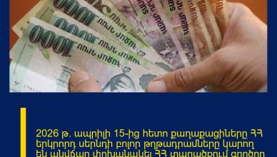 2026 թ. ապրիլի 15-ից հետո քաղաքացիները ՀՀ երկրորդ սերնդի բոլոր թղթադրամները կարող են անվճար փոխանակել ՀՀ տարածքում գործող առևտրային բանկերում և Կենտրոնական բանկում՝ առանց սահմանափակումների
