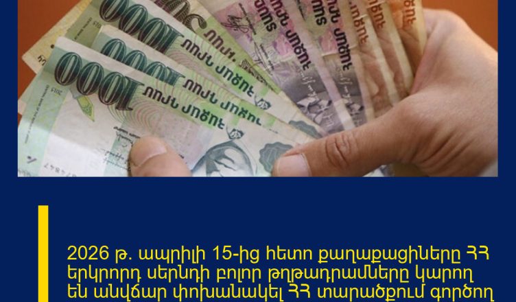 2026 թ. ապրիլի 15-ից հետո քաղաքացիները ՀՀ երկրորդ սերնդի բոլոր թղթադրամները կարող են անվճար փոխանակել ՀՀ տարածքում գործող առևտրային բանկերում և Կենտրոնական բանկում՝ առանց սահմանափակումների