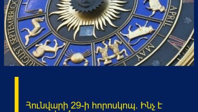Հունվարի 29-ի հորոսկոպ. Ինչ է սպասվում այսօր…