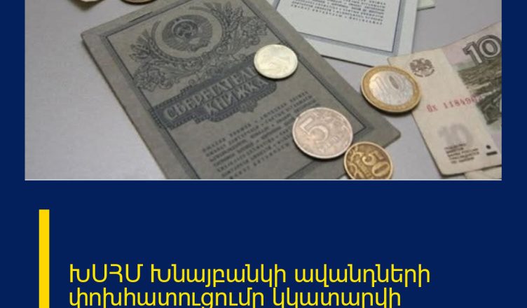 ԽՍՀՄ Խնայբանկի ավանդների փոխհատուցումը կկատարվի անկանխիկ եղանակով. նոր որոշում