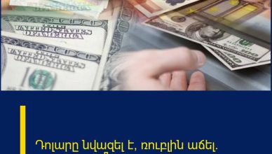 Դոլարը նվազել է, ռուբլին աճել․ տարադրամն այսօր