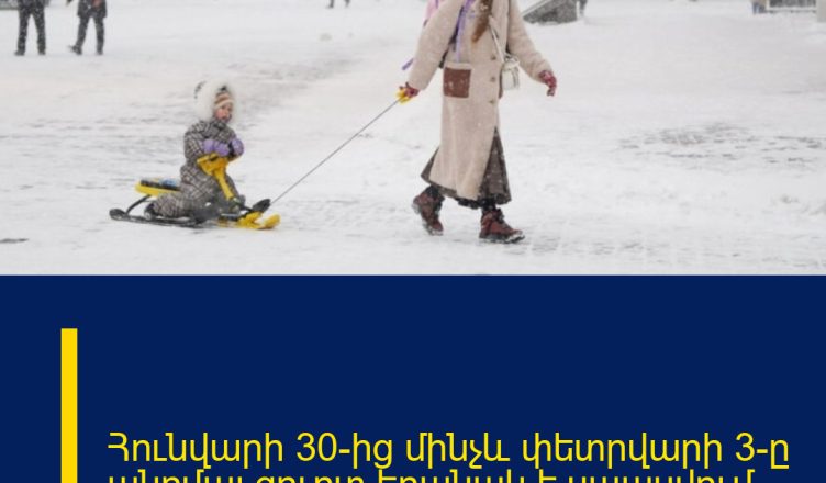 Հունվարի 30-ից մինչև փետրվարի 3-ը անոմալ ցուրտ եղանակ է սպասվում