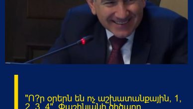 «Ո՞ր օրերն են ոչ աշխատանքային՝ 1, 2, 3, 4». Փաշինյանի ծիծաղը՝ կառավարության որոշման մասին