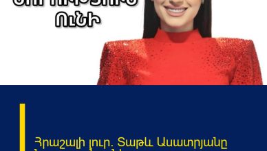 Հրաշալի լուր. Տաթև Ասատրյանը նորություն ունի Հրաշալի լուր. Տաթև Ասատրյանը նորություն ունի