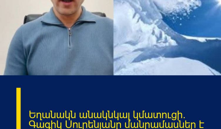 Եղանակն անակնկալ կմատուցի․ Գագիկ Սուրենյանը մանրամասներ է հայտնում