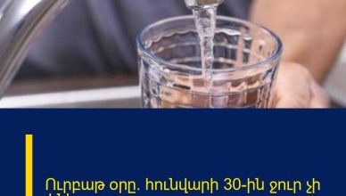 Ուրբաթ օրը` հունվարի 30-ին ջուր չի լինելու Ուրբաթ օրը` հունվարի 30-ին ջուր չի լինելու