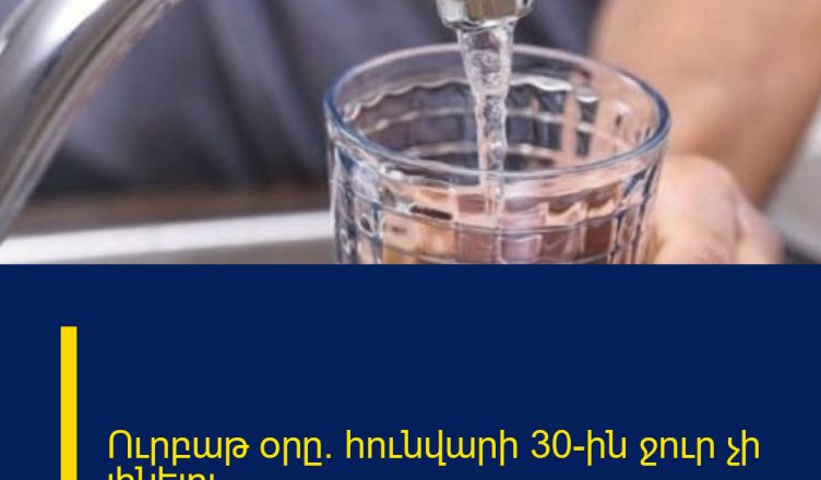 Ուրբաթ օրը` հունվարի 30-ին ջուր չի լինելու