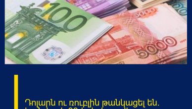 Դոլարն ու ռուբլին թանկացել են․ հունվարի 30-ի փոխարժեքը