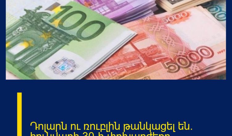Դոլարն ու ռուբլին թանկացել են․ հունվարի 30-ի փոխարժեքը