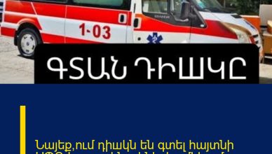 Նայեք՝ում դիшկն են գտել հայտնի ՍՊԸ-ի գրասենյակներից մեկում