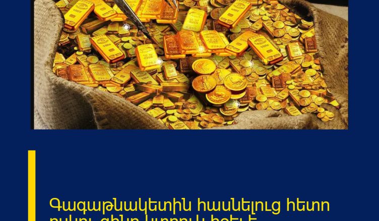 Գագաթնակետին հասնելուց հետո ոսկու գինը կտրուկ իջել է