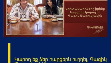 Կարող եք ձեր հարցերն ուղղել՝ Գագիկ Ծառուկյանին