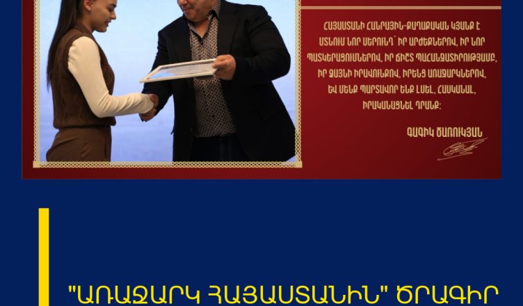 «ԱՌԱՋԱՐԿ ՀԱՅԱՍՏԱՆԻՆ» ԾՐԱԳԻՐ