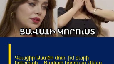 Գնացիր Աստծո մոտ, իմ բարի հրեշտակ… Ցավալի կորուստ`Աննա Դովլաթյանից