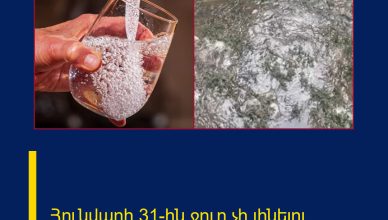 Հունվարի 31-ին ջուր չի լինելու