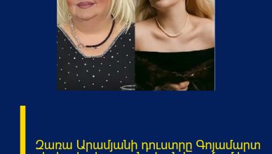 Զառա Արամյանի դուստրը Գոյամարտ սերիալի դերասանական կազմում է․