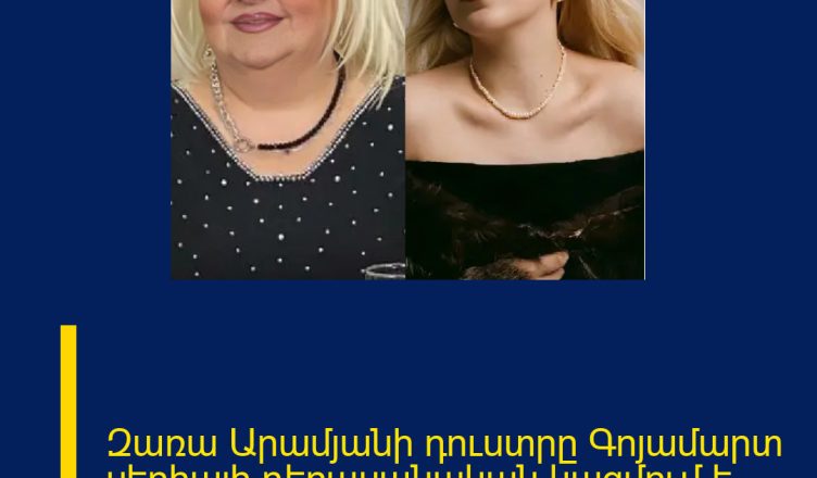 Զառա Արամյանի դուստրը Գոյամարտ սերիալի դերասանական կազմում է․