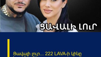 Ցավալի լուր… 222 LAVA-ի կինը հայտնում է