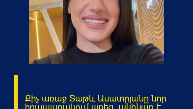 Քիչ առաջ Տաթև Ասատրյանը նոր հրապարակում արեց. անհնար է չհպարտանալ ու չհուզվել