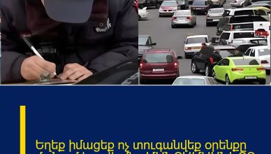 Եղեք իմացեք ոչ տուգանվեք օրենքը մտնում է ուժի մեջ ՄԱՆՐԱՄԱՍՆԵՐԸ