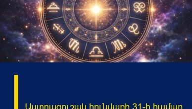 Աստղագուշակ հունվարի 31-ի համար