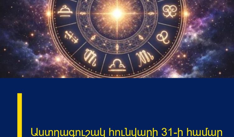Աստղագուշակ հունվարի 31-ի համար