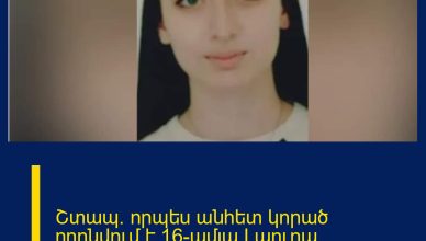 Շտապ. որպես անհետ կորած որոնվում է 16-ամյա Լաուրա Խնկիկյանը