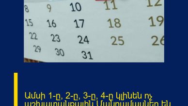Ամսի 1-ը,  2-ը,  3-ը, 4-ը կլինեն ոչ աշխատանքային Մանրամասներ են հայտնի