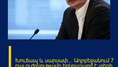 Խուճապ և սարսափ…  Ադրբեջանում 7 բալ ուժգնությամբ երկրաշարժ է տեղի ունեցել