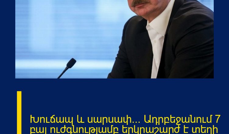 Խուճապ և սարսափ…  Ադրբեջանում 7 բալ ուժգնությամբ երկրաշարժ է տեղի ունեցել