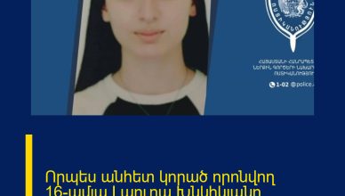 Որպես անհետ կորած որոնվող 16-ամյա Լաուրա Խնկիկյանը հայտնաբերվել է․ ինչ է կատարվել