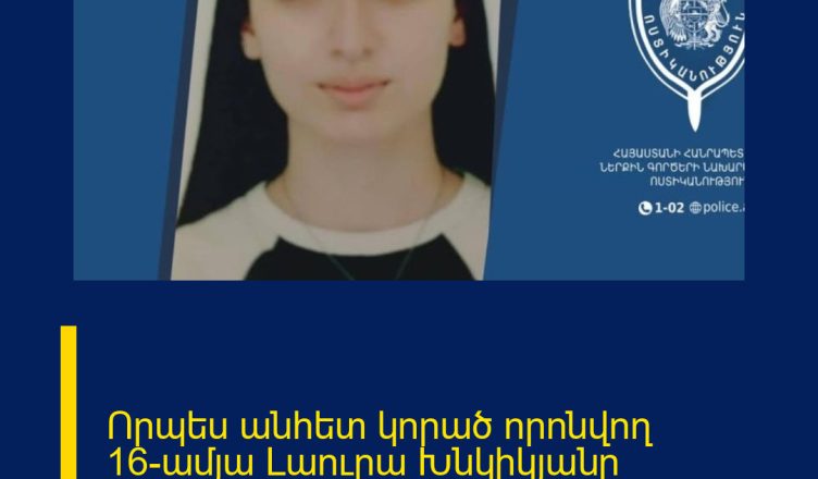 Որպես անհետ կորած որոնվող 16-ամյա Լաուրա Խնկիկյանը հայտնաբերվել է․ ինչ է կատարվել