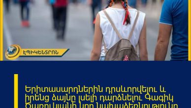 Երիտասարդներին դրսևորվելու և իրենց ձայնը լսելի դարձնելու Գագիկ Ծառուկյանի նոր նախաձեռնությունը մեծ ոգևորություն է առաջացրել երիտասարդների շրջանում։