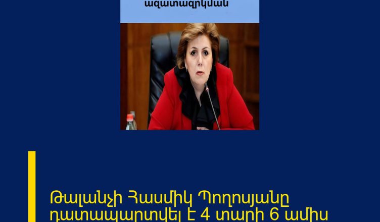 Թալանչի Հասմիկ Պողոսյանը դատապարտվել է 4 տարի 6 ամիս ժամկետով ազատազրկման