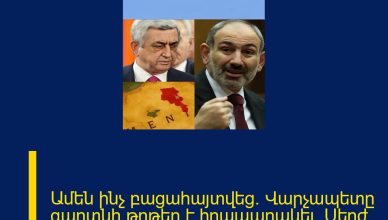 Ամեն ինչ բացահայտվեց. Վարչապետը գաղտնի թղթեր է հրապարակել. Սերժ, ժամերդ հաշվի…
