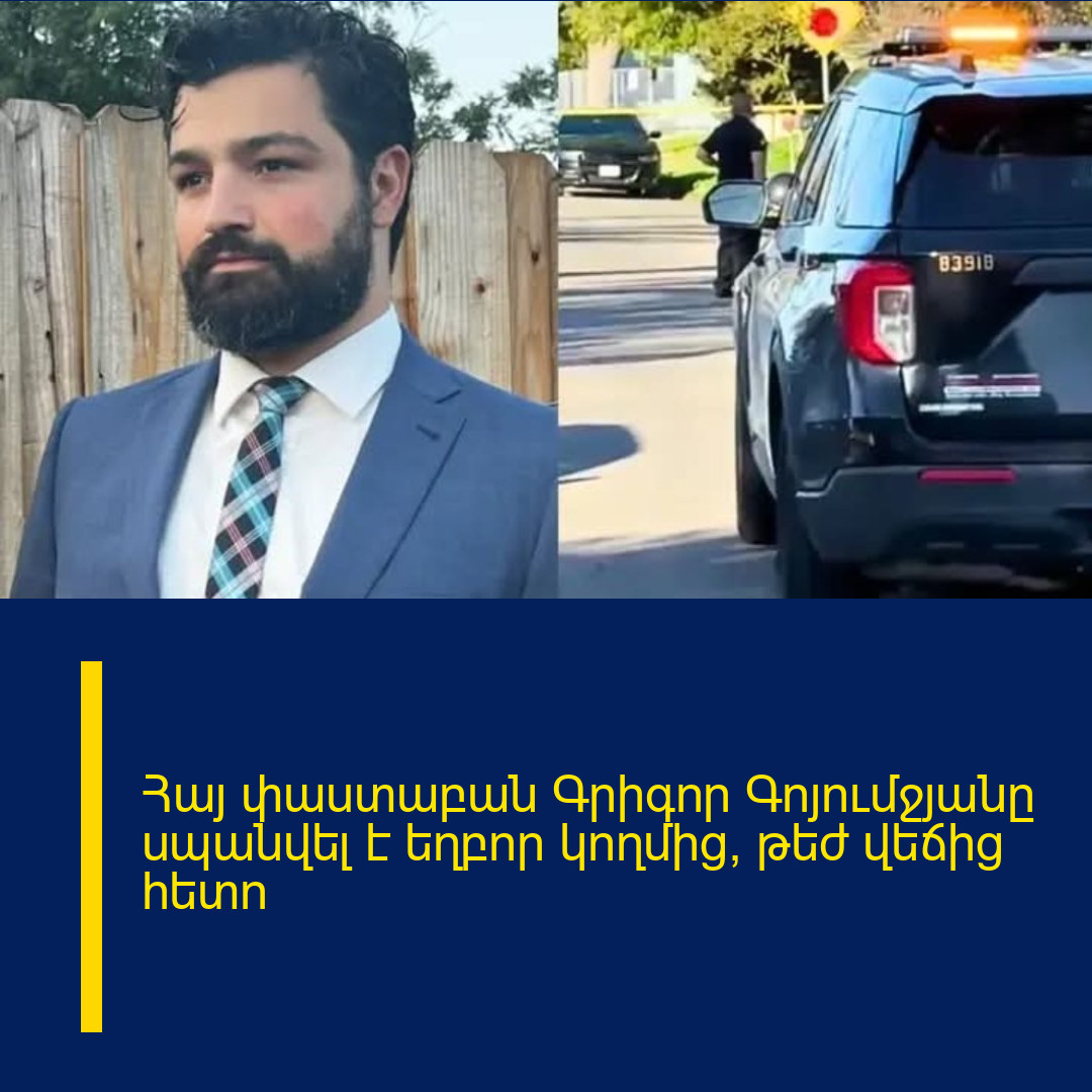 Հայ փաստաբան Գրիգոր Գոյումջյանը սպանվել է եղբոր կողմից՝ թեժ վեճից հետո