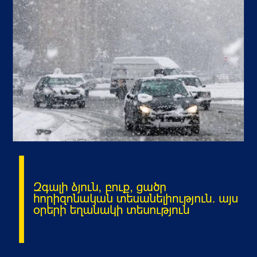 Զգալի ձյուն, բուք, ցածր հորիզոնական տեսանելիություն․ այս օրերի եղանակի տեսություն