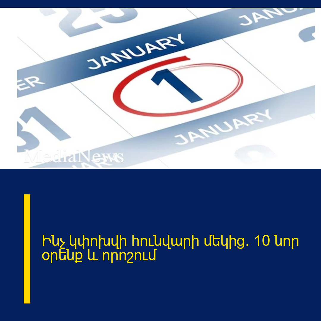 Ինչ կփոխվի հունվարի մեկից. 10 նոր օրենք և որոշում