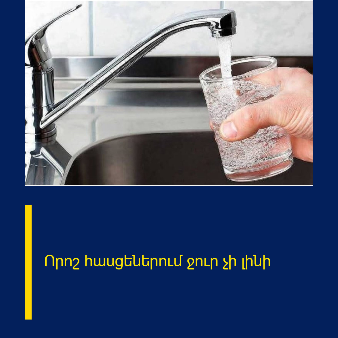 Որոշ հասցեներում ջուր չի լինի