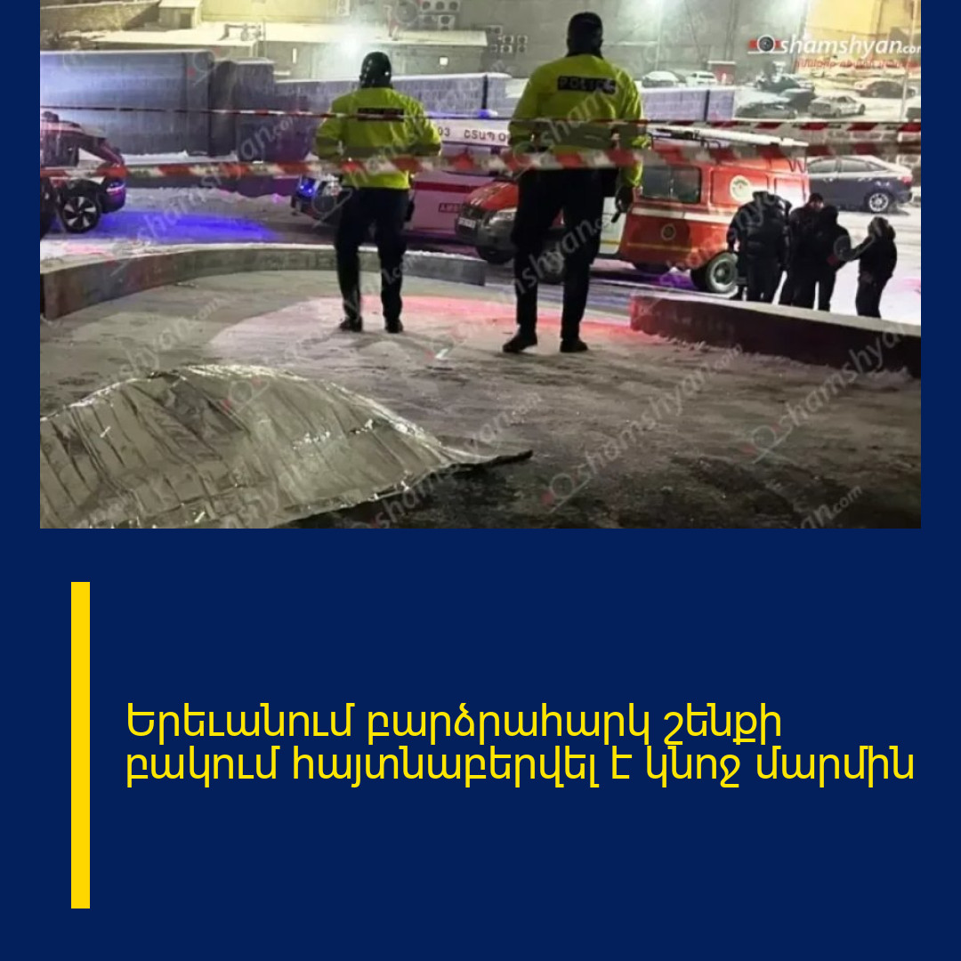 Երեւանում բարձրահարկ շենքի բակում հայտնաբերվել է կնոջ մարմին