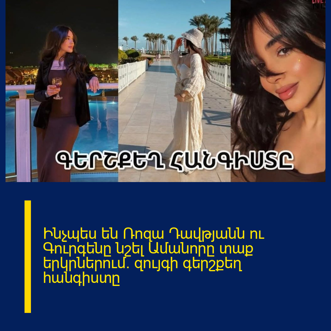 Ինչպես են Ռոզա Դավթյանն ու Գուրգենը նշել Ամանորը տաք երկրներում. զույգի գերշքեղ հանգիստը