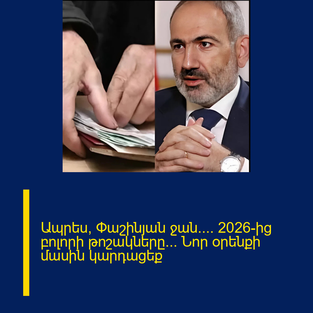 Ապրես, Փաշինյան ջան….  2026-ից բոլորի թոշակները… Նոր օրենքի մասին կարդացեք