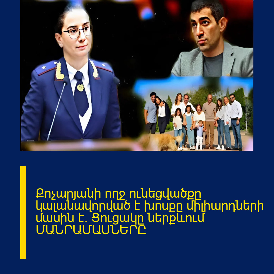 Քոչարյանի ողջ ունեցվածքը կալանավորված է խոսքը միլիարդների մասին է. Ցուցակը ներքևում ՄԱՆՐԱՄԱՍՆԵՐԸ