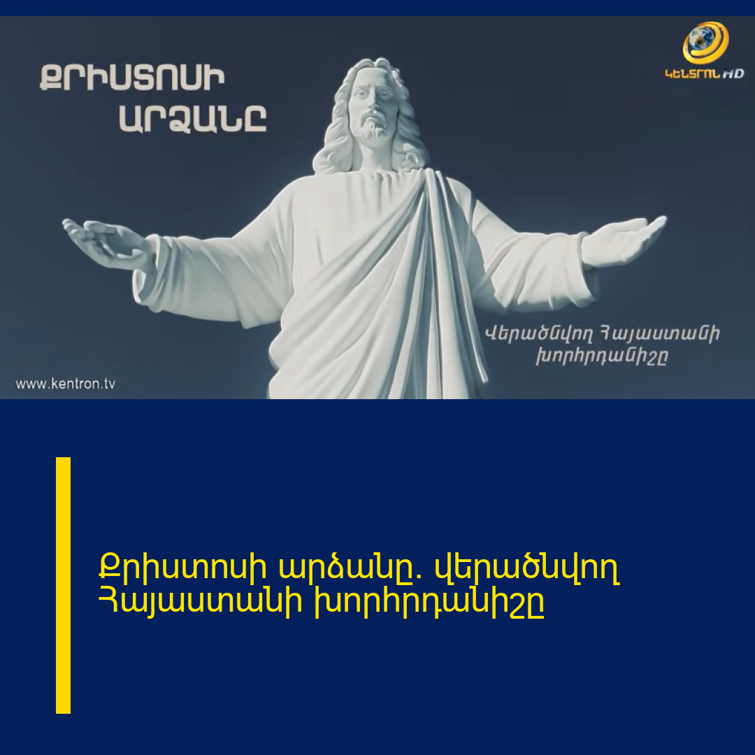 Քրիստոսի արձանը. վերածնվող Հայաստանի խորհրդանիշը