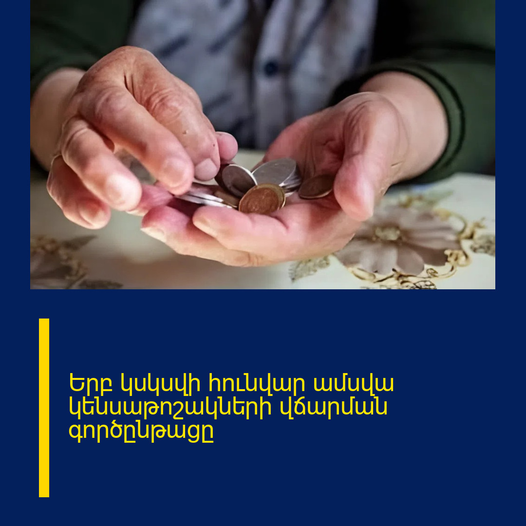 Երբ կսկսվի հունվար ամսվա կենսաթոշակների վճարման գործընթացը