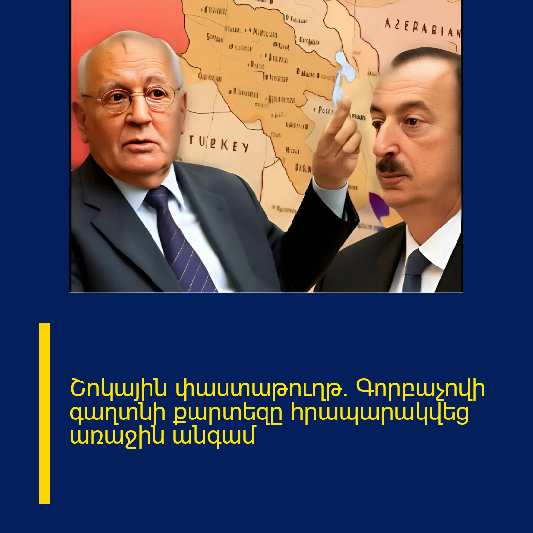 Շոկային փաստաթուղթ․ Գորբաչովի գաղտնի քարտեզը հրապարակվեց առաջին անգամ