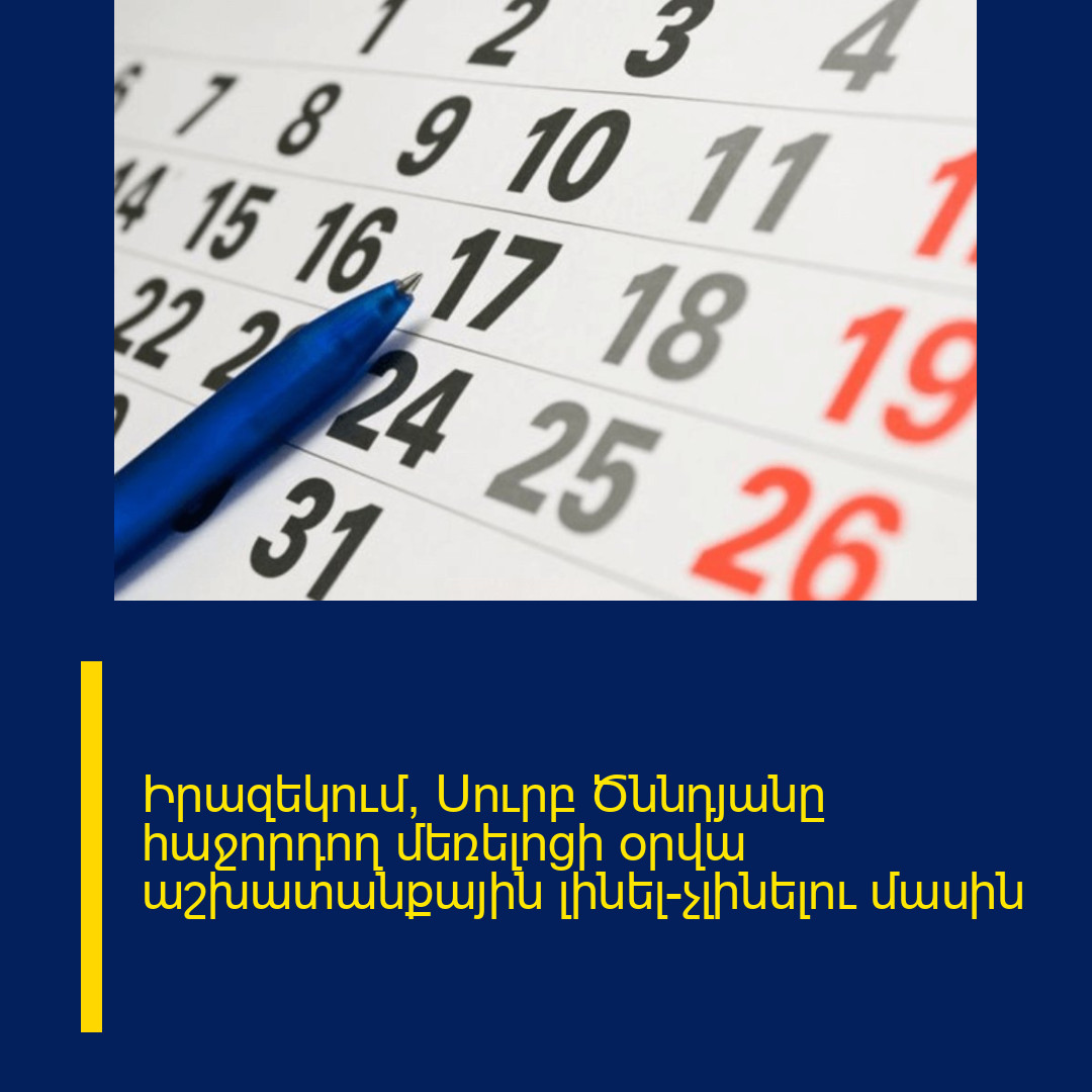 Իրազեկում՝ Սուրբ Ծննդյանը հաջորդող մեռելոցի օրվա աշխատանքային լինել-չլինելու մասին