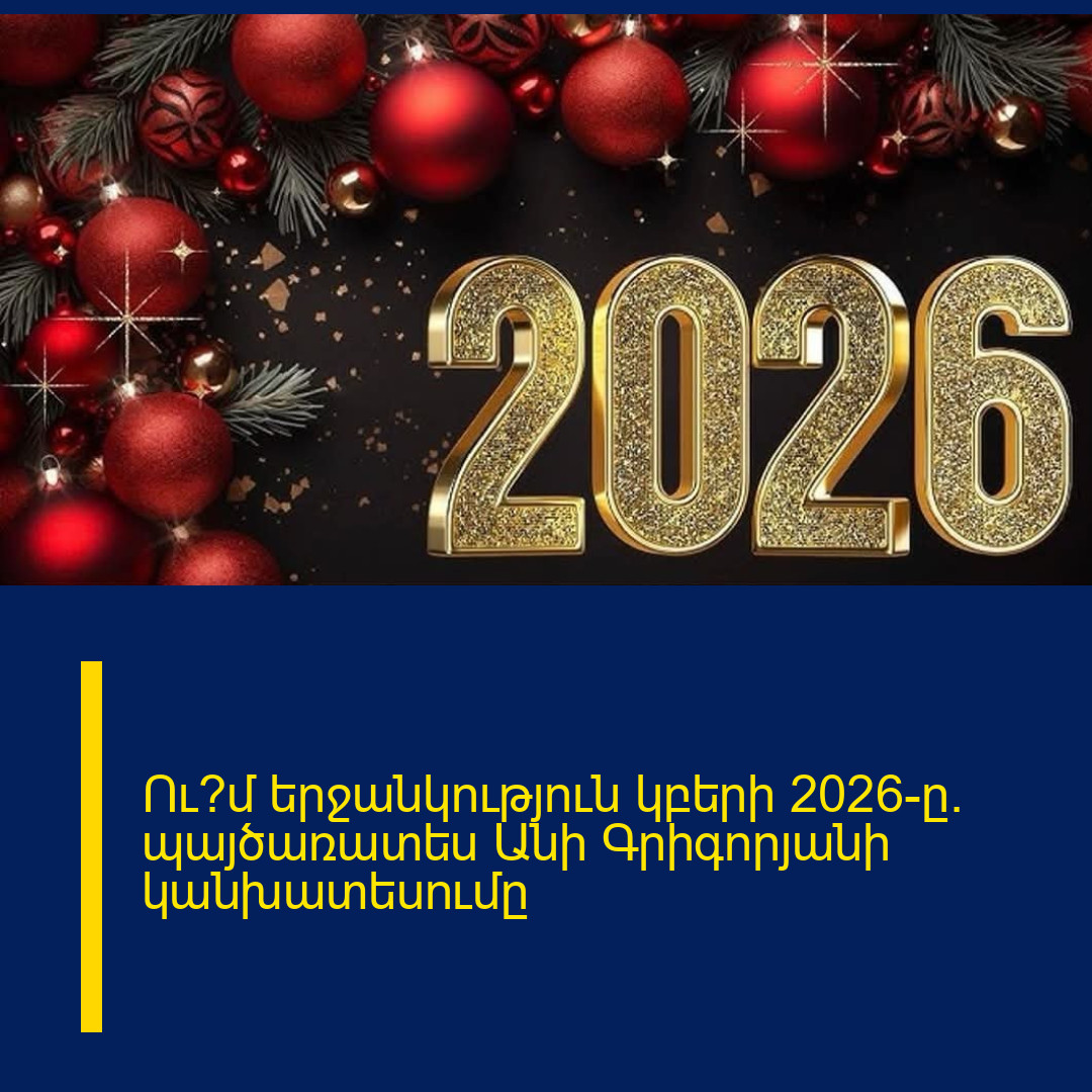 Ու՞մ երջանկություն կբերի 2026-ը. պայծառատես Անի Գրիգորյանի կանխատեսումը