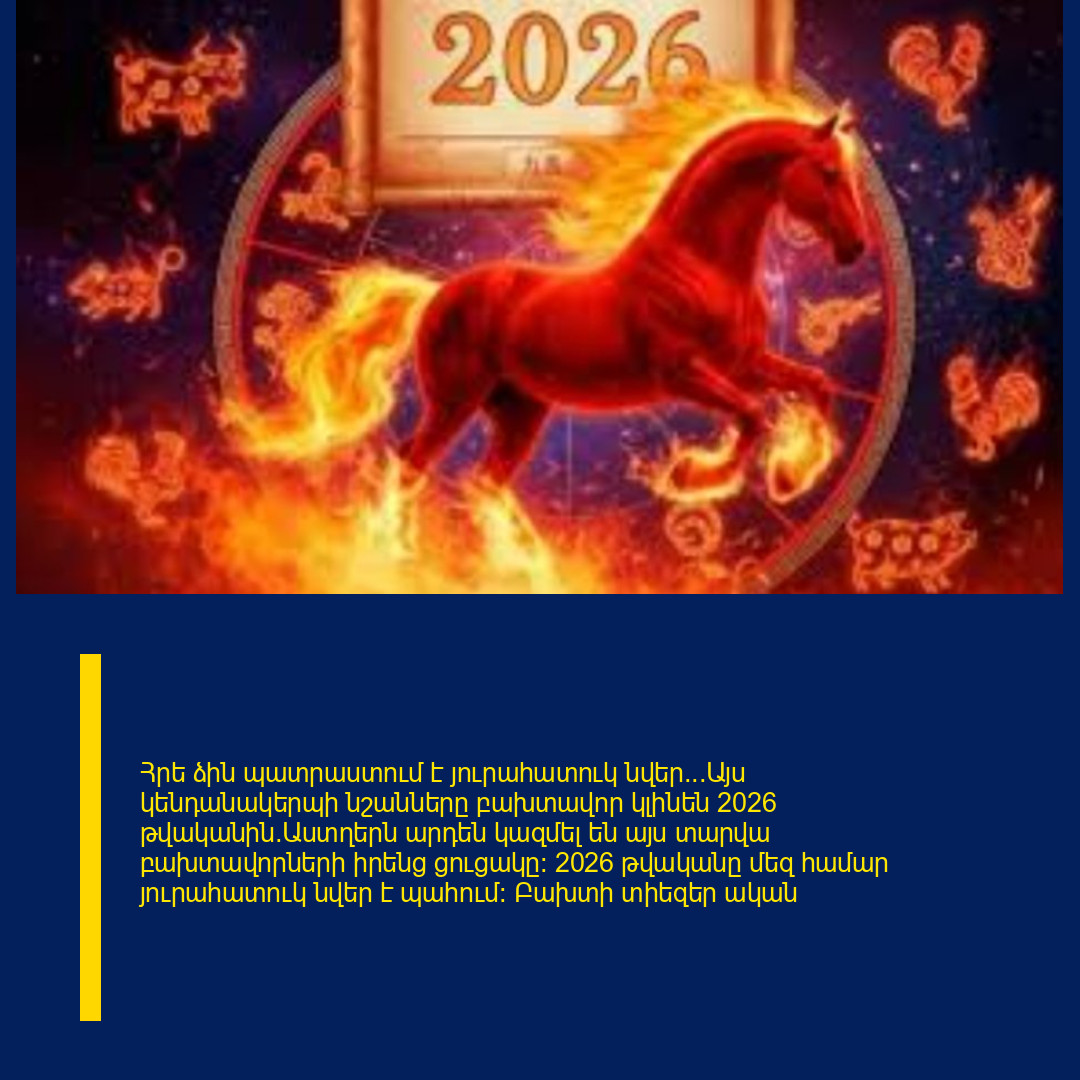 Հրե ձին պատրաստում է յուրահատուկ նվեր․․․Այս կենդանակերպի նշանները բախտավոր կլինեն 2026 թվականին։Աստղերն արդեն կազմել են այս տարվա բախտավորների իրենց ցուցակը: 2026 թվականը մեզ համար յուրահատուկ նվեր է պահում: Բախտի տիեզեր ական դարպասները կբացվեն ամենաանսպասելի պահին: Եվ նրանք, ովքեր պատրաստ են, կկարողանան կատարել ցանկություններ, որոնք անպայման կիրականանան: