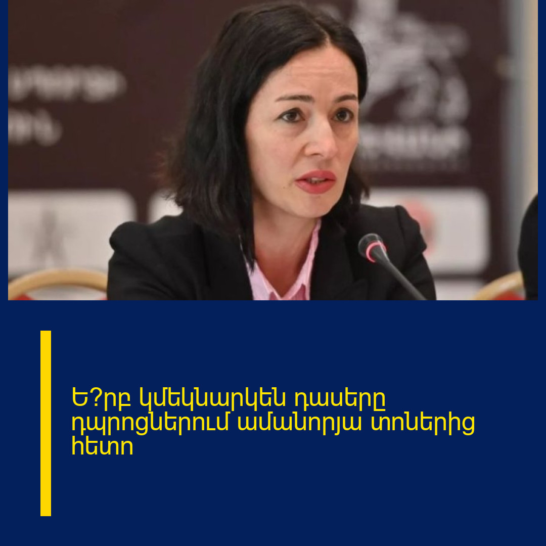 Ե՞րբ կմեկնարկեն դասերը դպրոցներում ամանորյա տոներից հետո